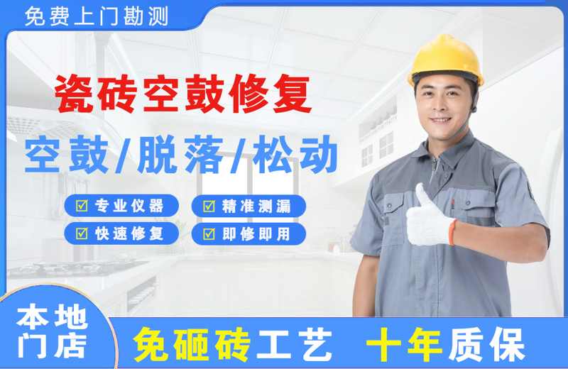 酉阳瓷砖空鼓修复