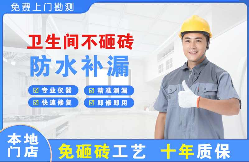 酉阳卫生间不砸砖修补漏水